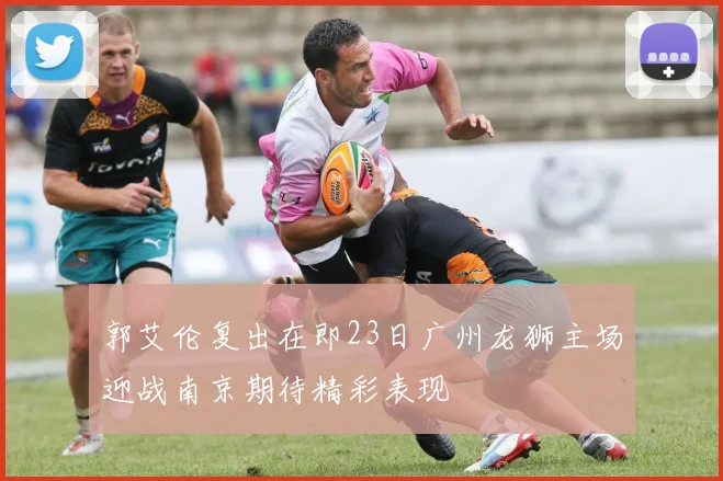 郭艾伦复出在即23日广州龙狮主场迎战南京期待精彩表现