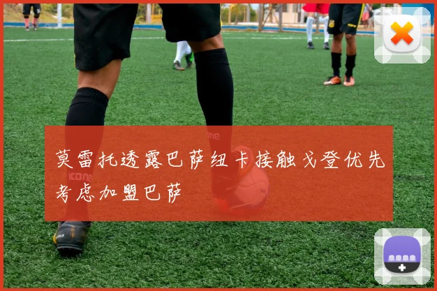 莫雷托透露巴萨纽卡接触戈登优先考虑加盟巴萨