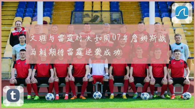 文班与雷霆对决如同07年詹姆斯战马刺期待雷霆逆袭成功