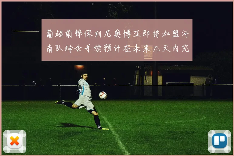 葡超前锋保利尼奥博亚即将加盟河南队转会手续预计在未来几天内完成
